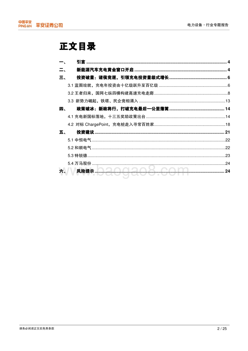 新能源汽车产业化专题之二：破在眉睫的充电激流.pdf_第2页