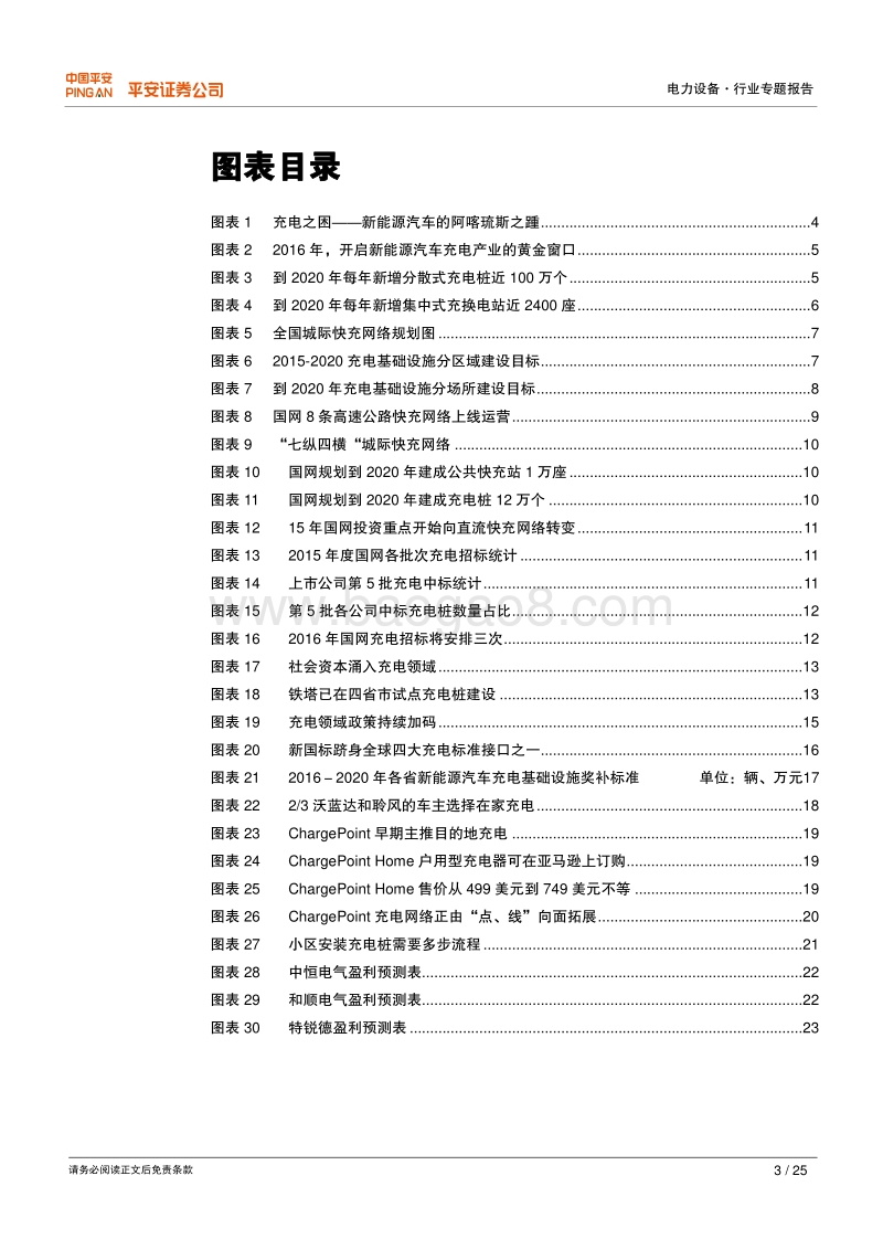 新能源汽车产业化专题之二：破在眉睫的充电激流.pdf_第3页