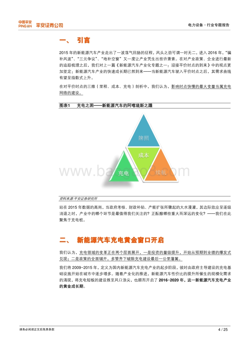 新能源汽车产业化专题之二：破在眉睫的充电激流.pdf_第4页