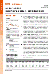 新能源汽车产业化专题之二：破在眉睫的充电激流.pdf