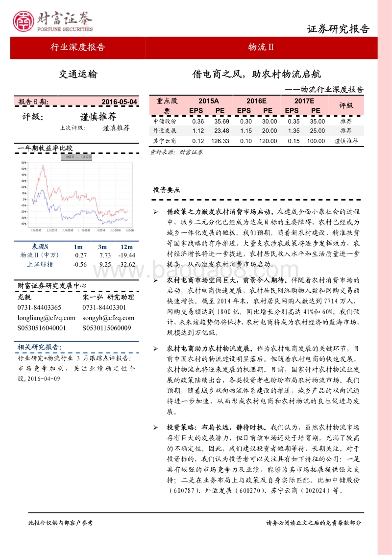 物流行业深度报告：借电商之风，助农村物流启航.pdf_第1页