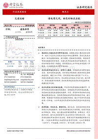 物流行业深度报告：借电商之风，助农村物流启航.pdf