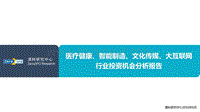 医疗健康、智能制造、文化传媒、大互联网行业投资机会分析报告.pdf