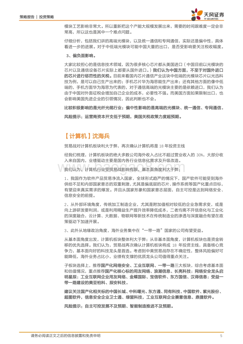 逐一排查！贸易战哪些行业受损、哪些行业受益？.pdf_第5页