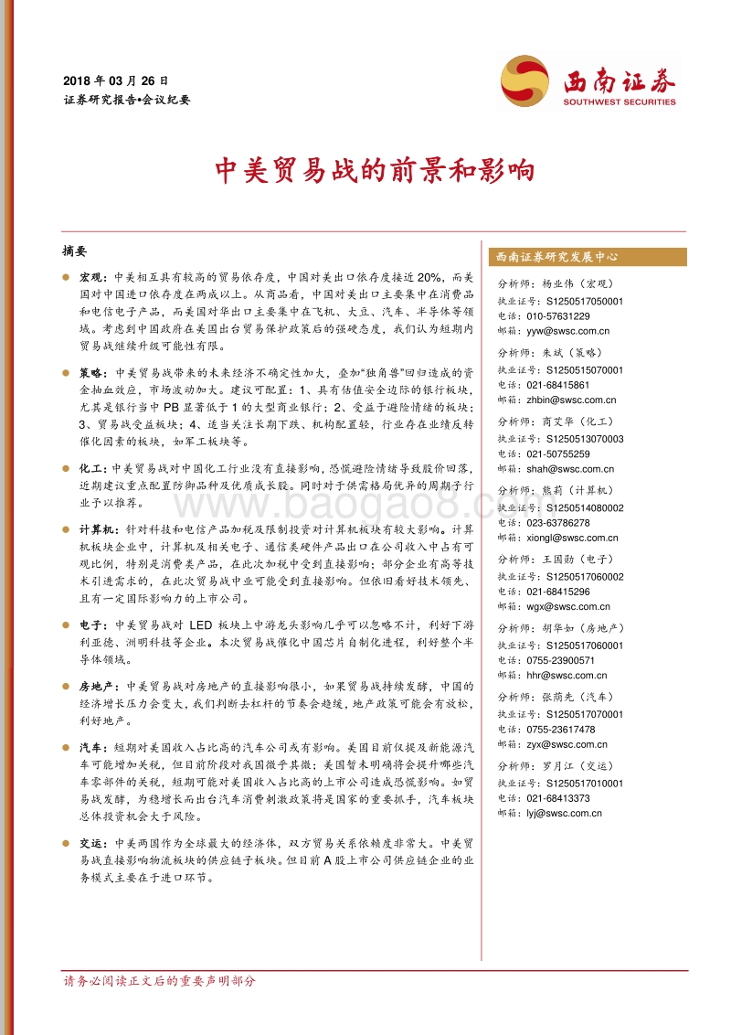 中美贸易战的前景和影响.pdf_第1页