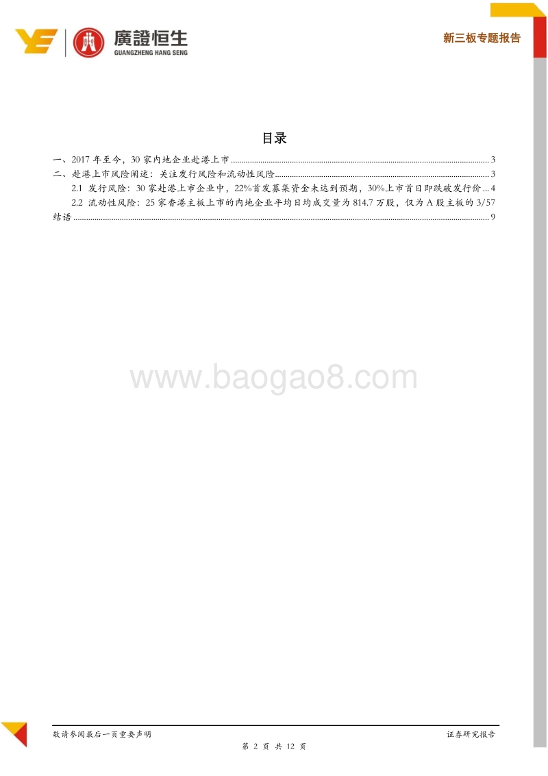 内地企业赴港IPO企业关注发行风险和流动性风险.pdf_第2页