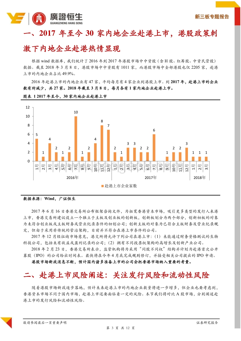 内地企业赴港IPO企业关注发行风险和流动性风险.pdf_第3页