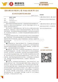 内地企业赴港IPO企业关注发行风险和流动性风险.pdf