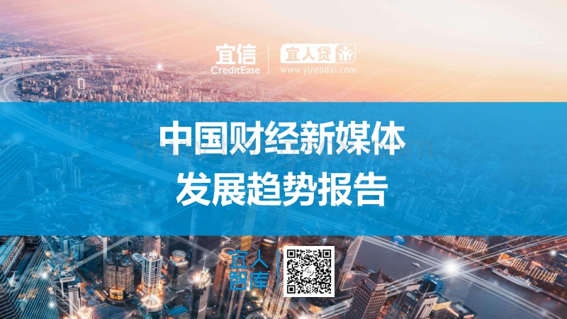 中国财经新媒体发展趋势报告.pdf_第1页