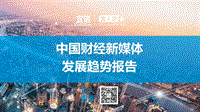 中国财经新媒体发展趋势报告.pdf