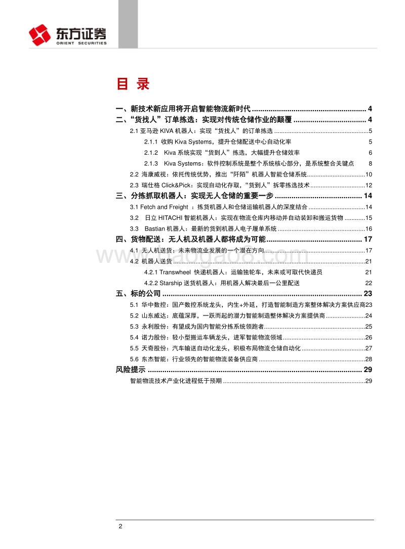 全球技术进步开启智能物流新时代.pdf_第2页