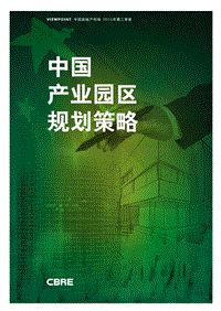 中国产业园区规划策略.pdf