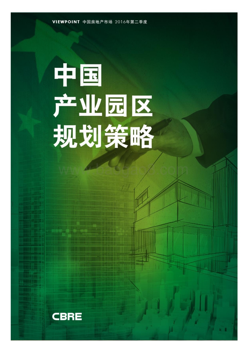 中国产业园区规划策略.pdf_第1页