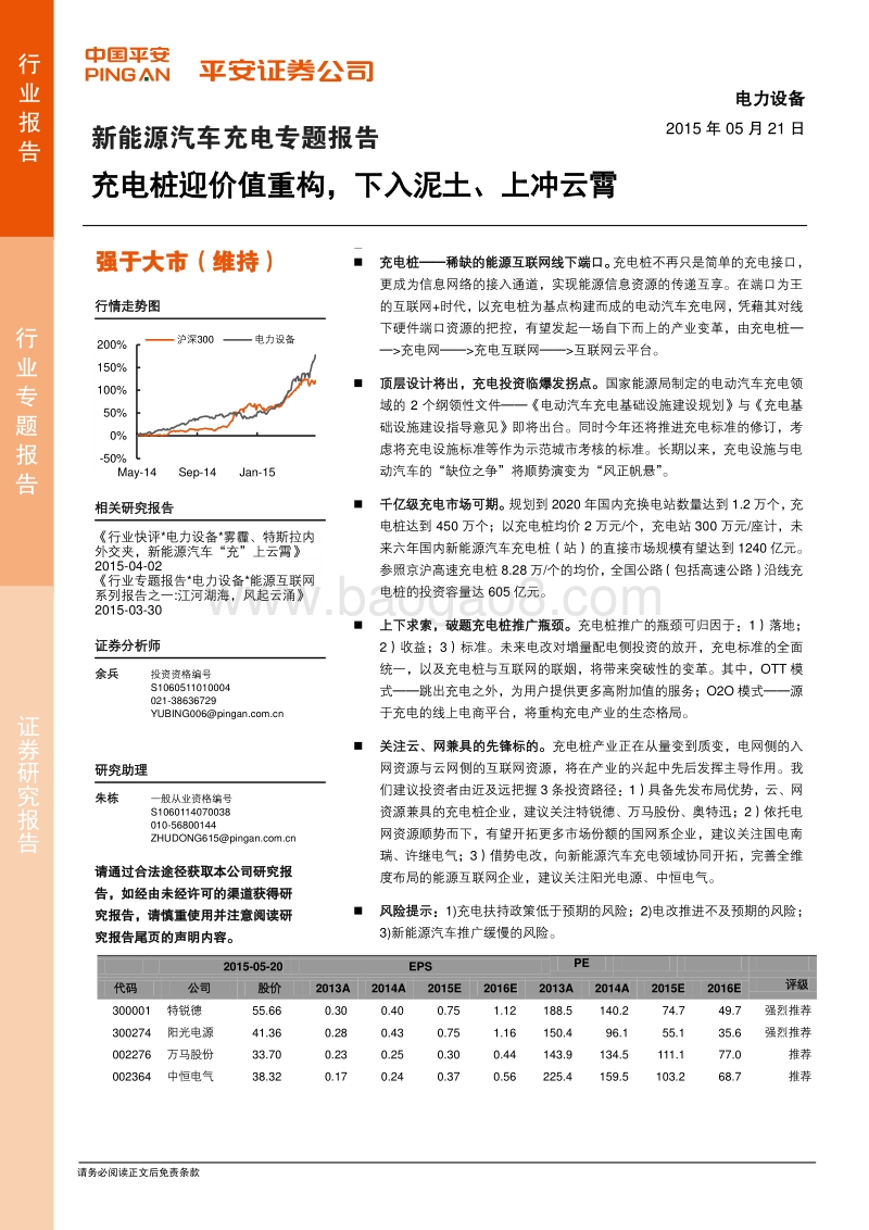 新能源汽车充电专题报告：充电桩迎价值重构，下入泥土、上冲云霄.pdf_第1页