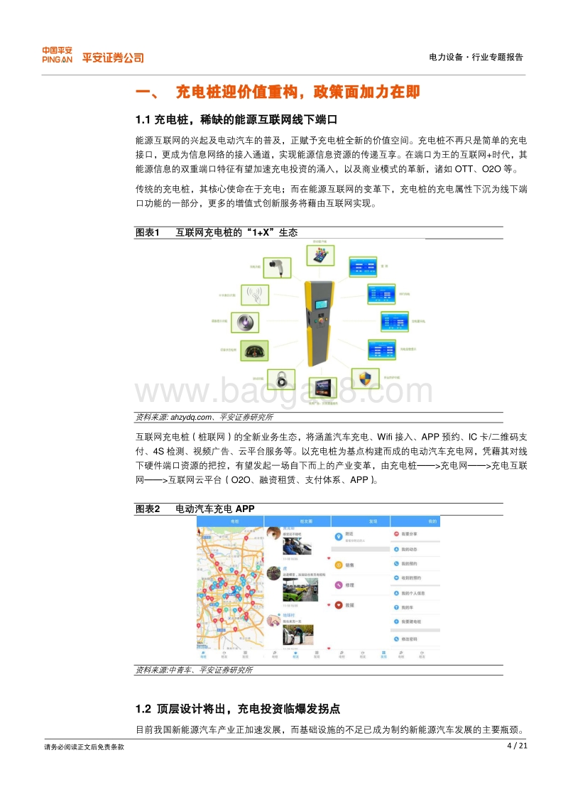 新能源汽车充电专题报告：充电桩迎价值重构，下入泥土、上冲云霄.pdf_第4页