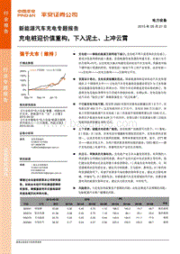 新能源汽车充电专题报告：充电桩迎价值重构，下入泥土、上冲云霄.pdf