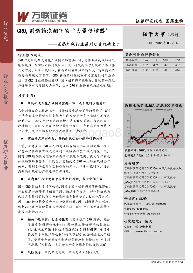 医药外包行业系列研究报告之二：CRO，创新药浪潮下的“力量倍增器”.pdf_第1页