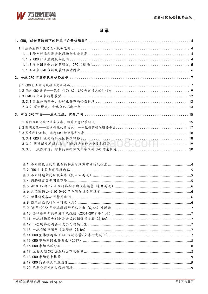 医药外包行业系列研究报告之二：CRO，创新药浪潮下的“力量倍增器”.pdf_第2页