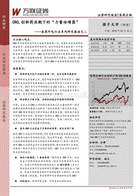 医药外包行业系列研究报告之二：CRO，创新药浪潮下的“力量倍增器”.pdf