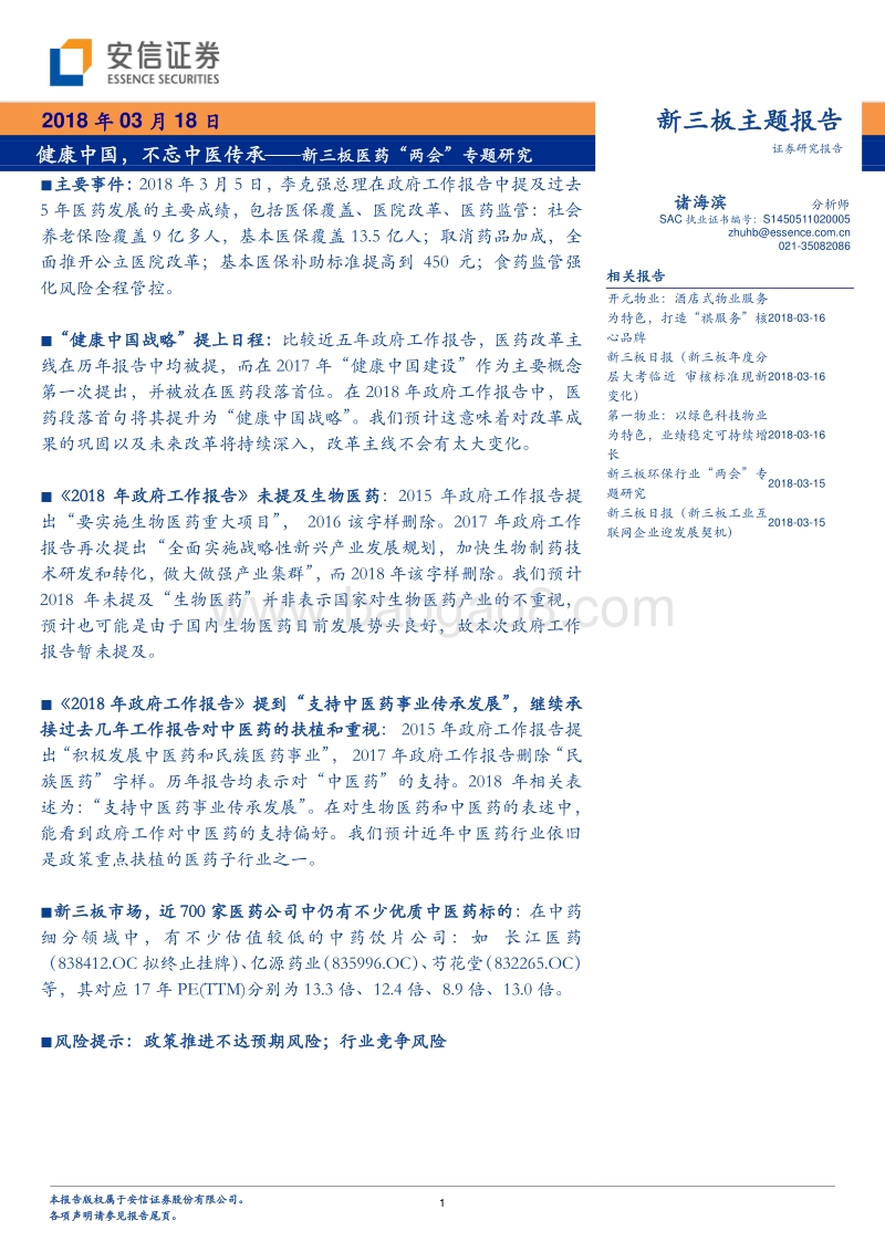 新三板医药“两会”专题研究：健康中国，不忘中医传承.pdf_第1页