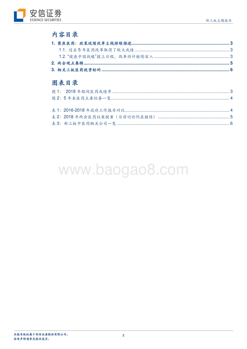 新三板医药“两会”专题研究：健康中国，不忘中医传承.pdf_第2页
