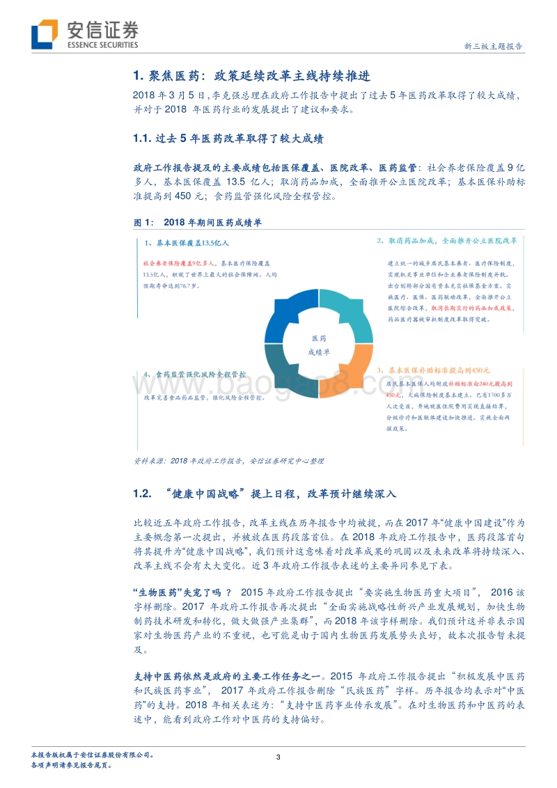 新三板医药“两会”专题研究：健康中国，不忘中医传承.pdf_第3页