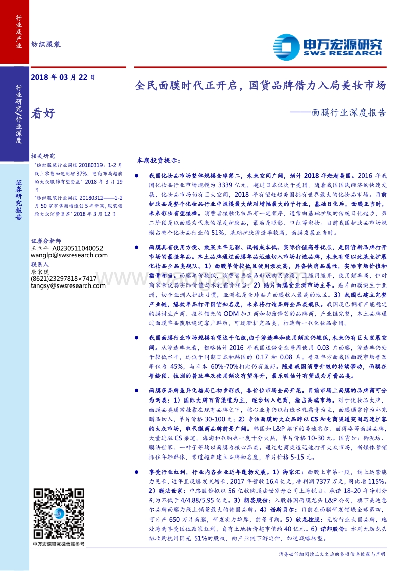 面膜行业深度报告：全民面膜时代正开启，国货品牌借力入局美妆市场.pdf_第1页