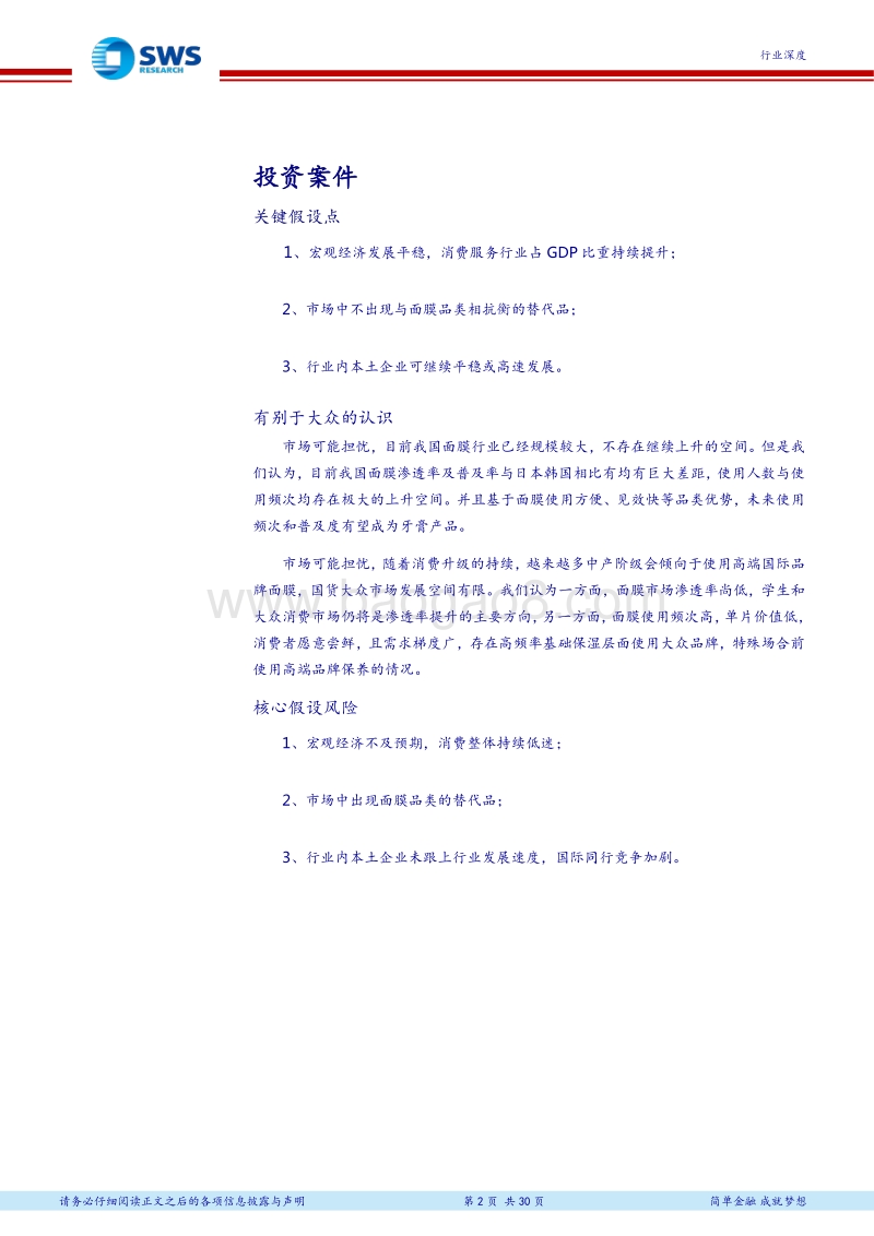 面膜行业深度报告：全民面膜时代正开启，国货品牌借力入局美妆市场.pdf_第2页