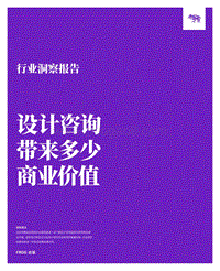 设计咨询带来多少商业价值.pdf