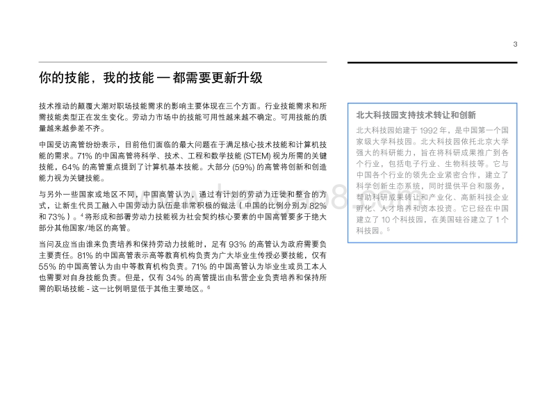 面向未来，重塑技能：中国如何应对全球技能风暴.pdf_第5页