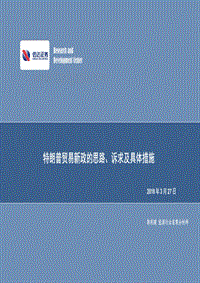特朗普贸易新政的思路、诉求及具体措施.pdf
