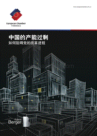 中国的产能过剩：如何阻碍党的改革进程.pdf