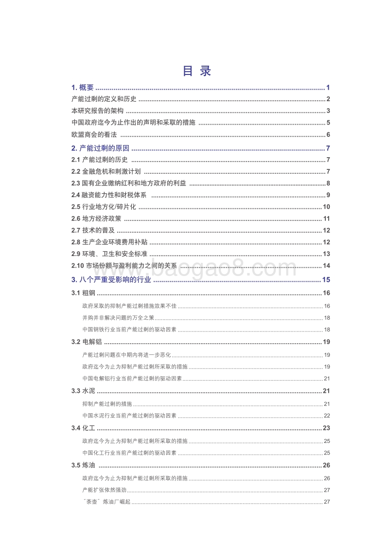 中国的产能过剩：如何阻碍党的改革进程.pdf_第3页