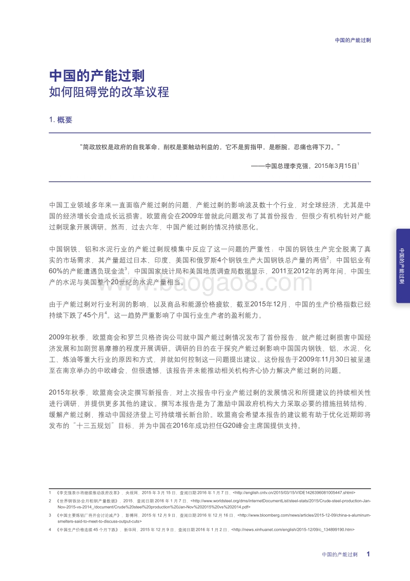 中国的产能过剩：如何阻碍党的改革进程.pdf_第5页