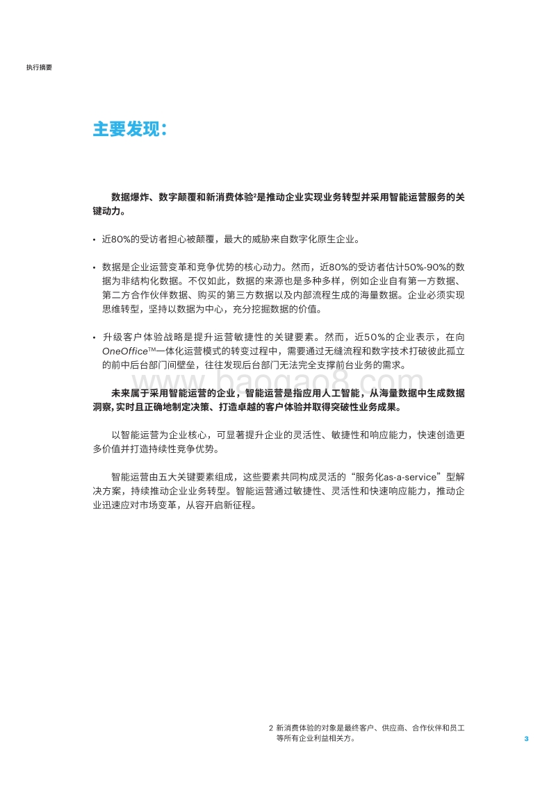 智能运营：决胜未来——洞察、决策、突破.pdf_第3页