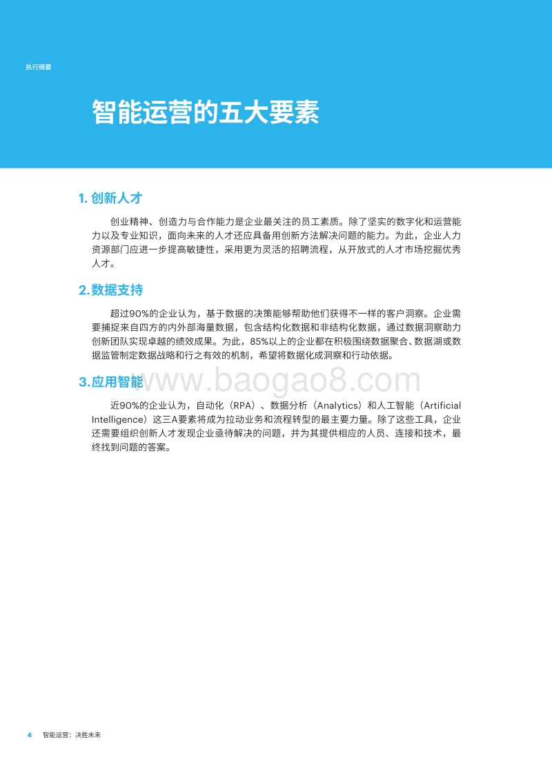 智能运营：决胜未来——洞察、决策、突破.pdf_第4页