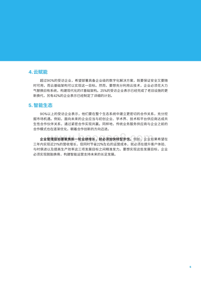 智能运营：决胜未来——洞察、决策、突破.pdf_第5页