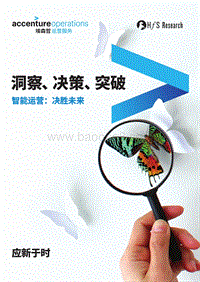 智能运营：决胜未来——洞察、决策、突破.pdf