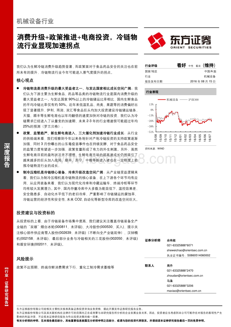 消费升级+政策推进+电商投资，冷链物流行业显现加速拐点.pdf_第1页