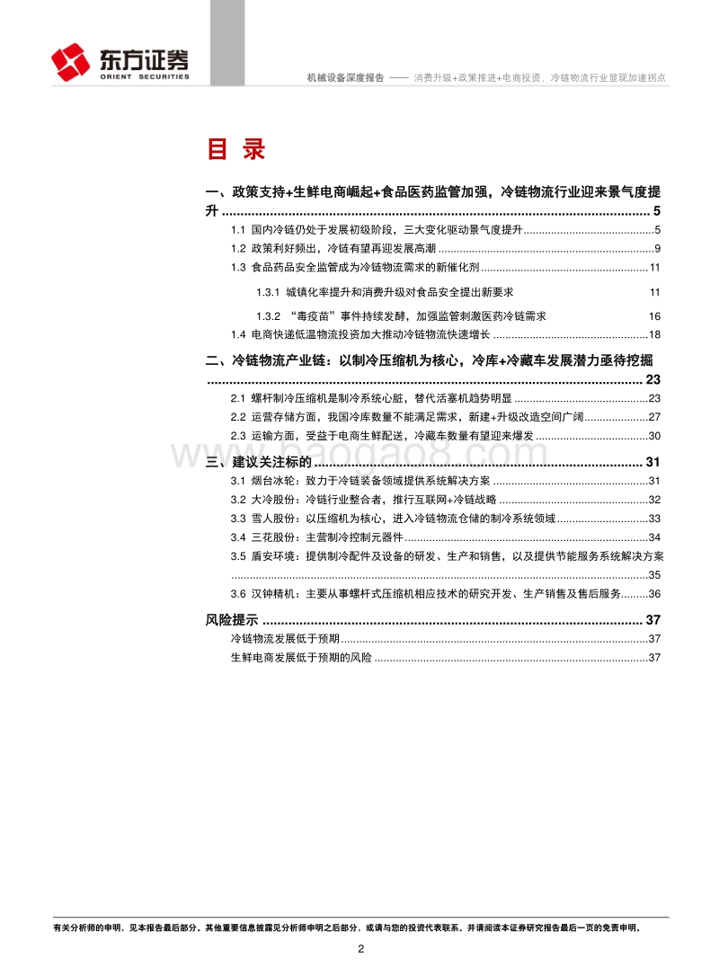 消费升级+政策推进+电商投资，冷链物流行业显现加速拐点.pdf_第2页