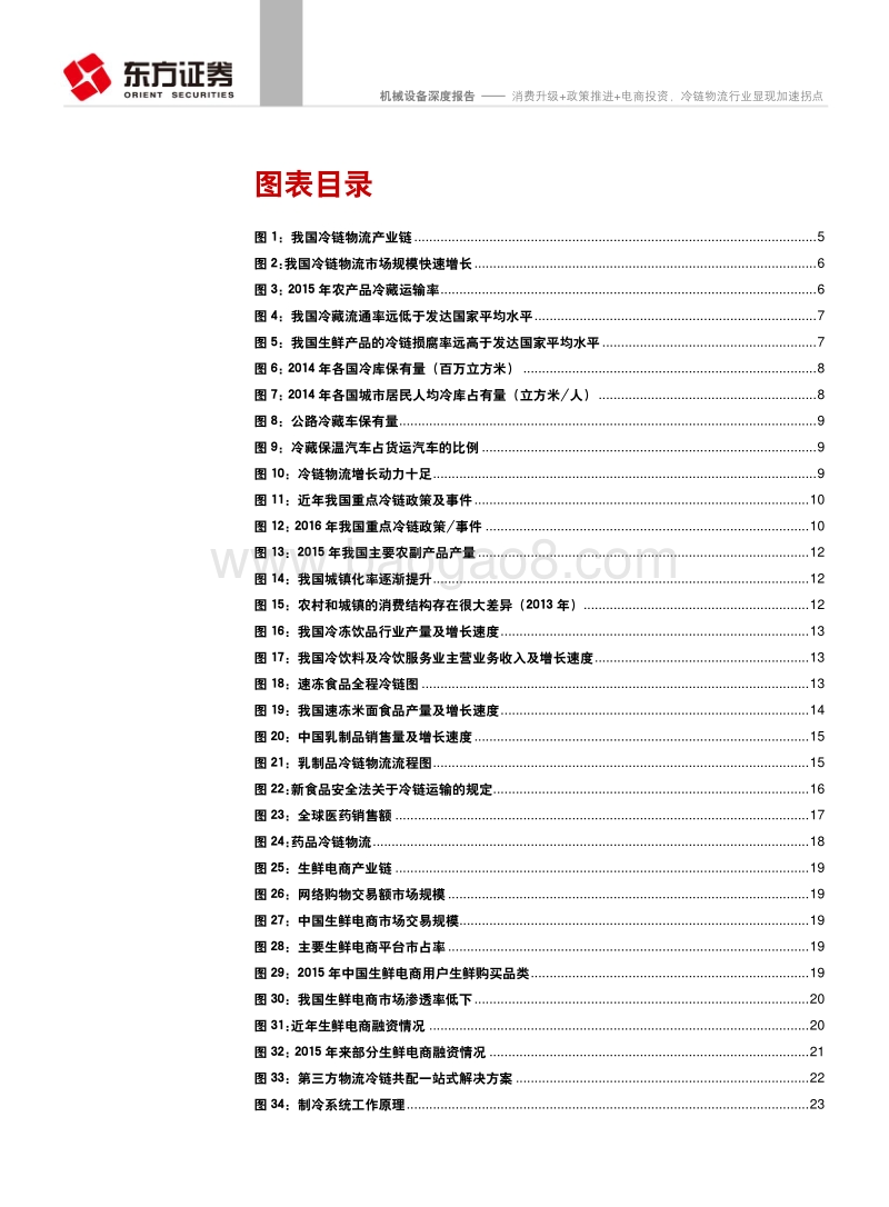 消费升级+政策推进+电商投资，冷链物流行业显现加速拐点.pdf_第3页