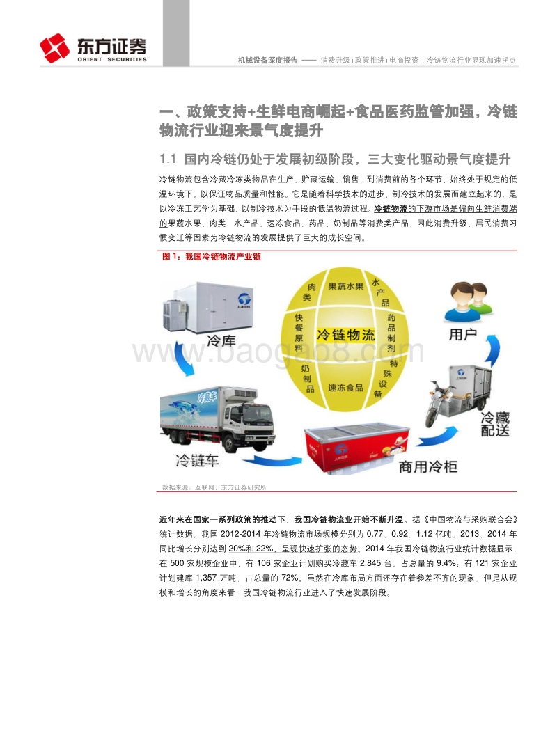 消费升级+政策推进+电商投资，冷链物流行业显现加速拐点.pdf_第5页
