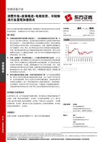 消费升级+政策推进+电商投资，冷链物流行业显现加速拐点.pdf