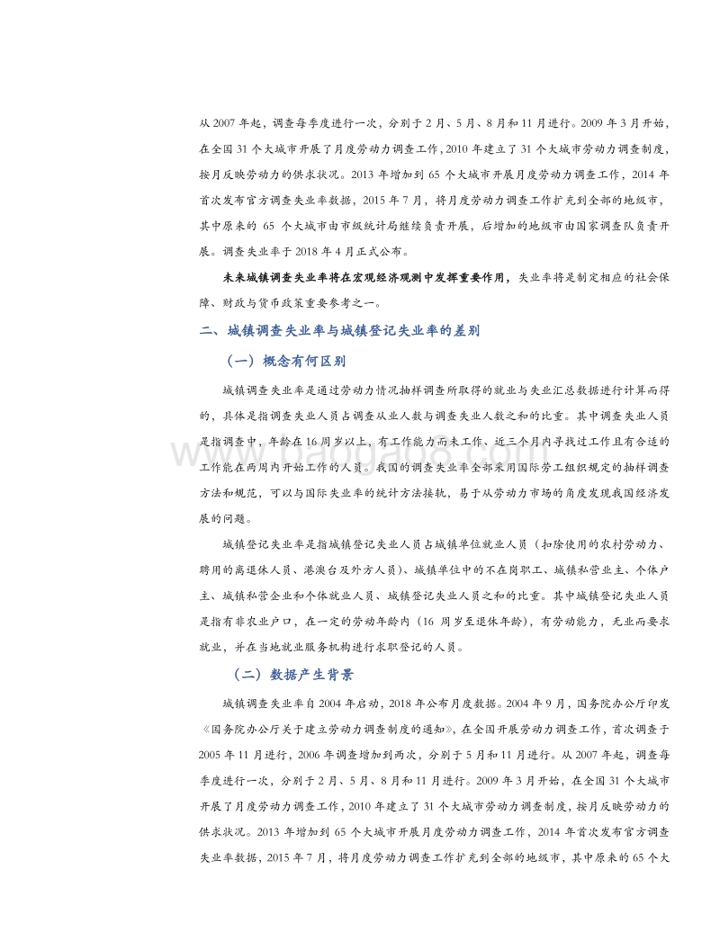 中国城镇调查失业率渊源、内涵及意义.pdf_第5页