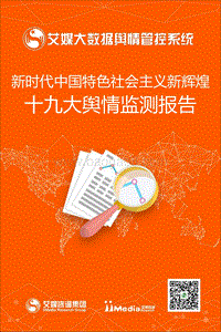 十九大舆情监测报告.pdf