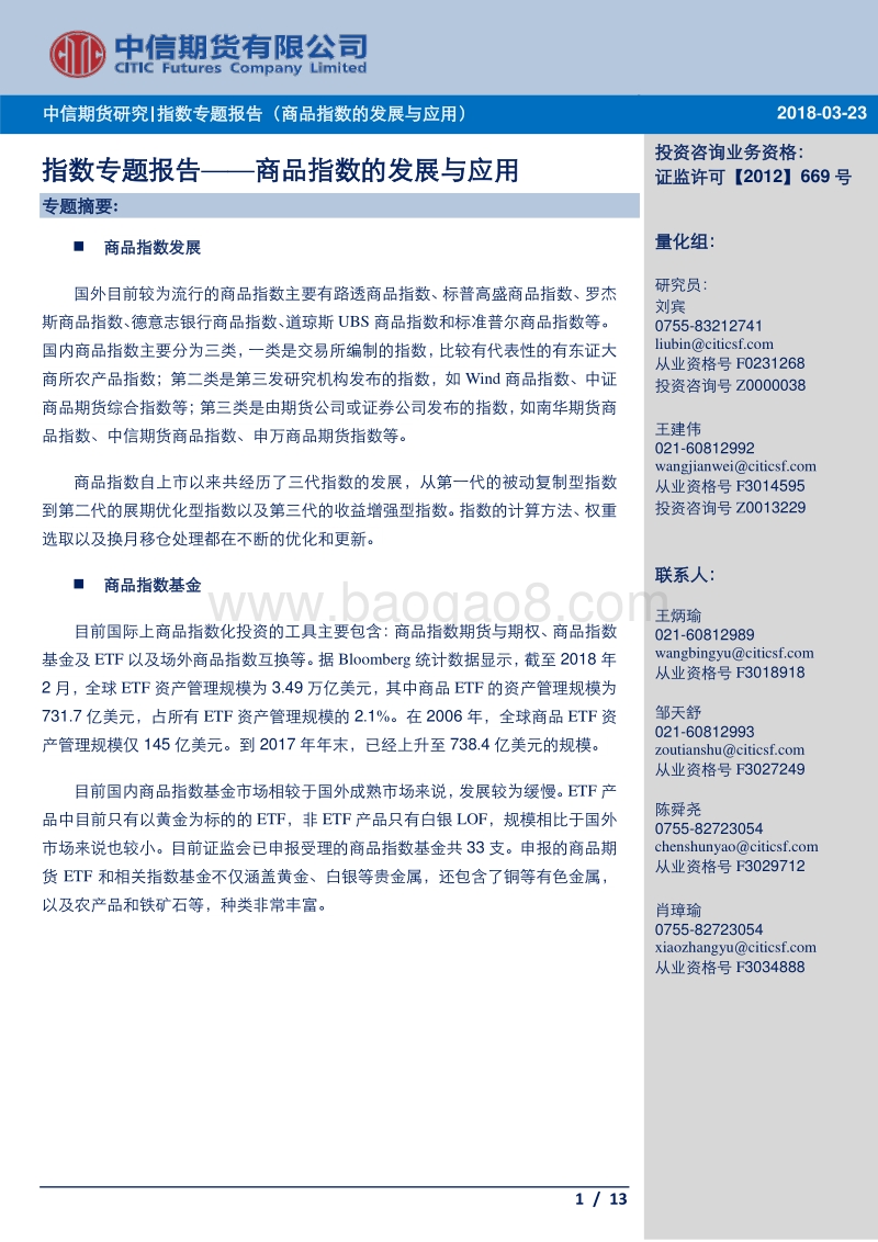 指数专题报告：商品指数的发展与应用.pdf_第1页