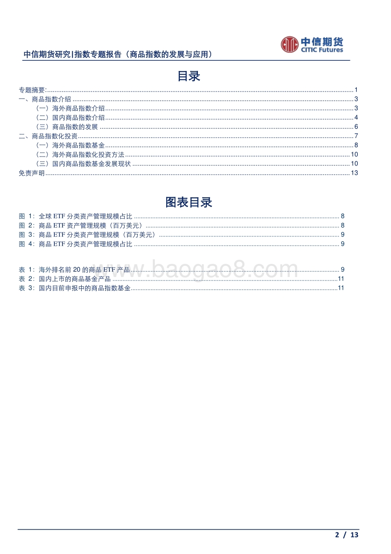 指数专题报告：商品指数的发展与应用.pdf_第2页