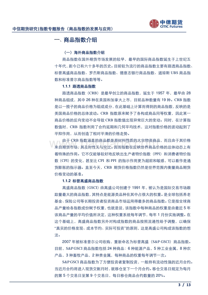 指数专题报告：商品指数的发展与应用.pdf_第3页