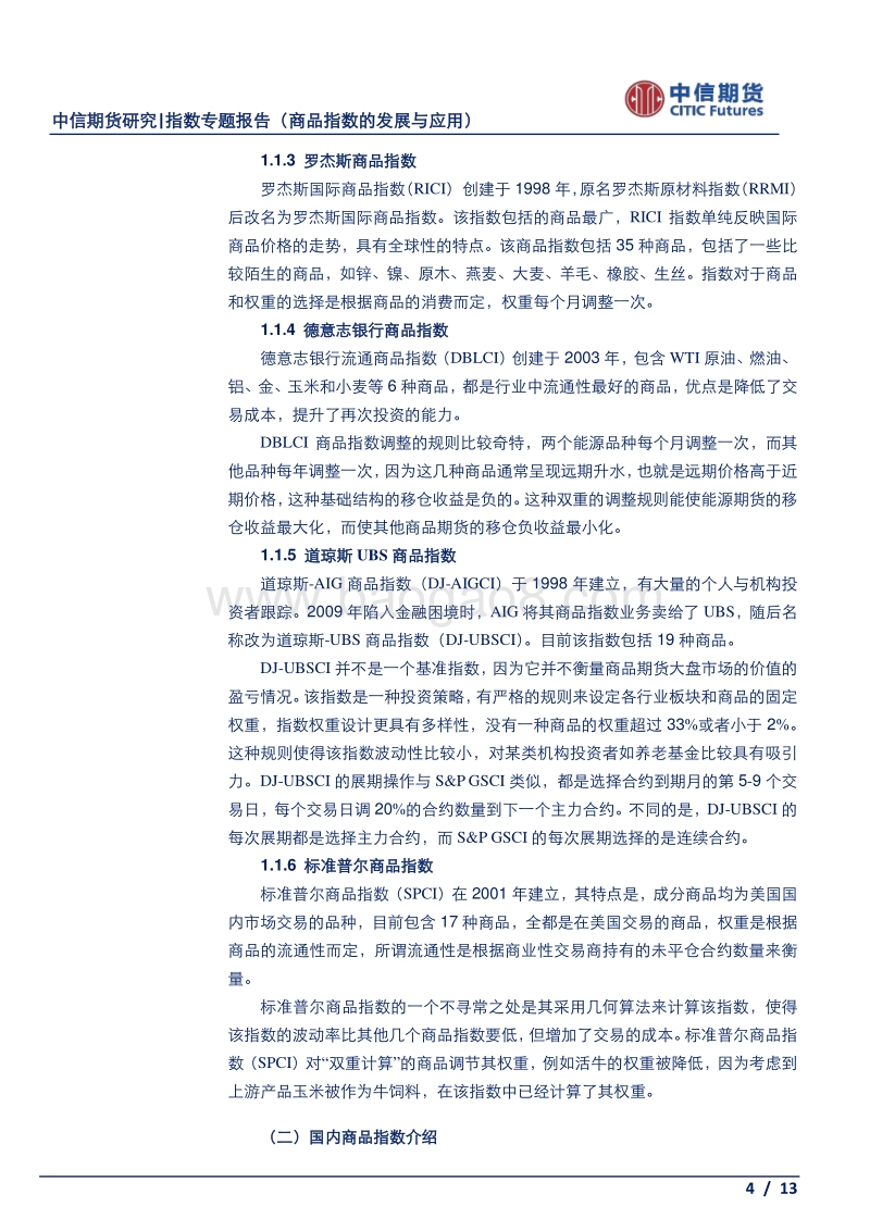 指数专题报告：商品指数的发展与应用.pdf_第4页