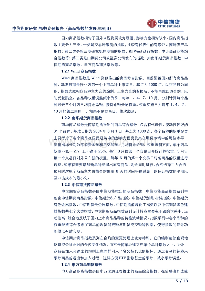 指数专题报告：商品指数的发展与应用.pdf_第5页